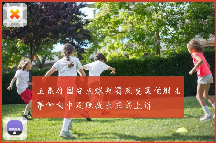 玉昆对国安点球判罚及克莱伯肘击事件向中足联提出正式上诉