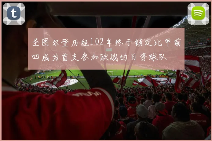 圣图尔登历经102年终于锁定比甲前四成为首支参加欧战的日资球队