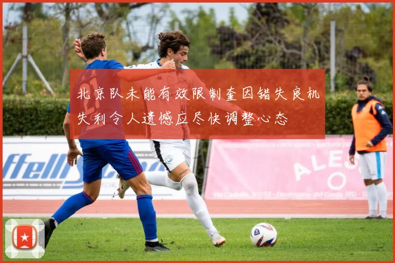 北京队未能有效限制奎因错失良机失利令人遗憾应尽快调整心态