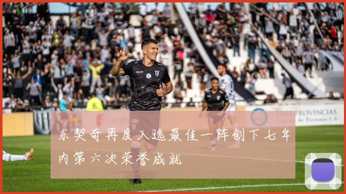 东契奇再度入选最佳一阵创下七年内第六次荣誉成就