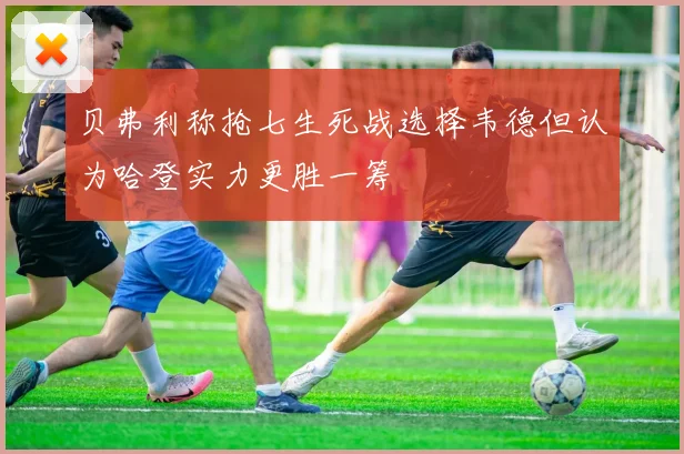 贝弗利称抢七生死战选择韦德但认为哈登实力更胜一筹