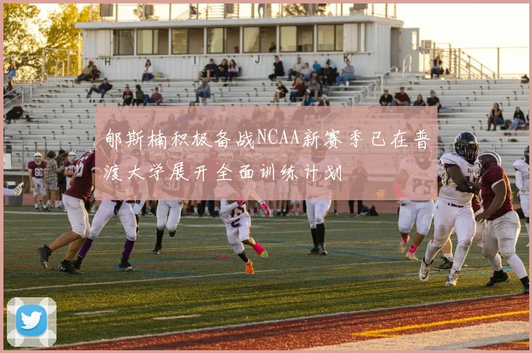 郇斯楠积极备战NCAA新赛季已在普渡大学展开全面训练计划